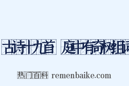 古诗十九首·庭中有奇树组词是什么意思的图片